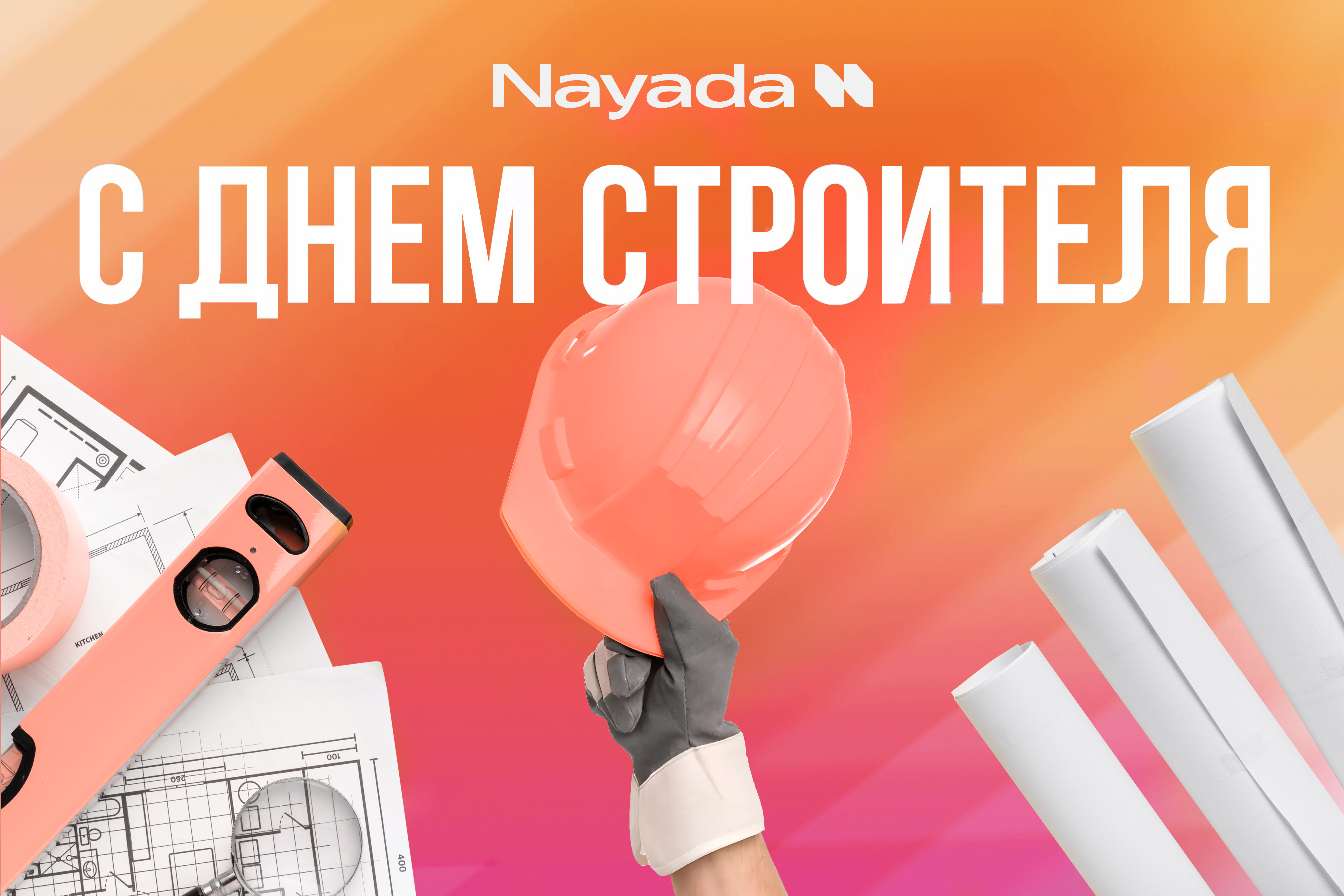 Photo NAYADA поздравляет с Днем Строителя!